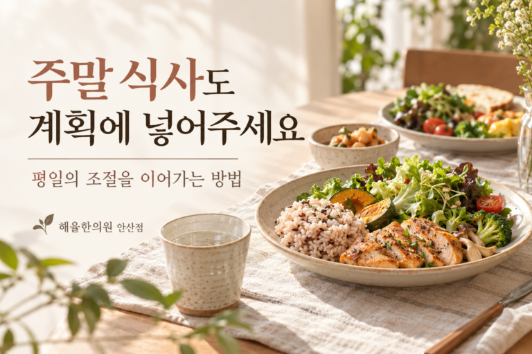 주말에도 균형 있게 식사를 준비하는 식탁 장면