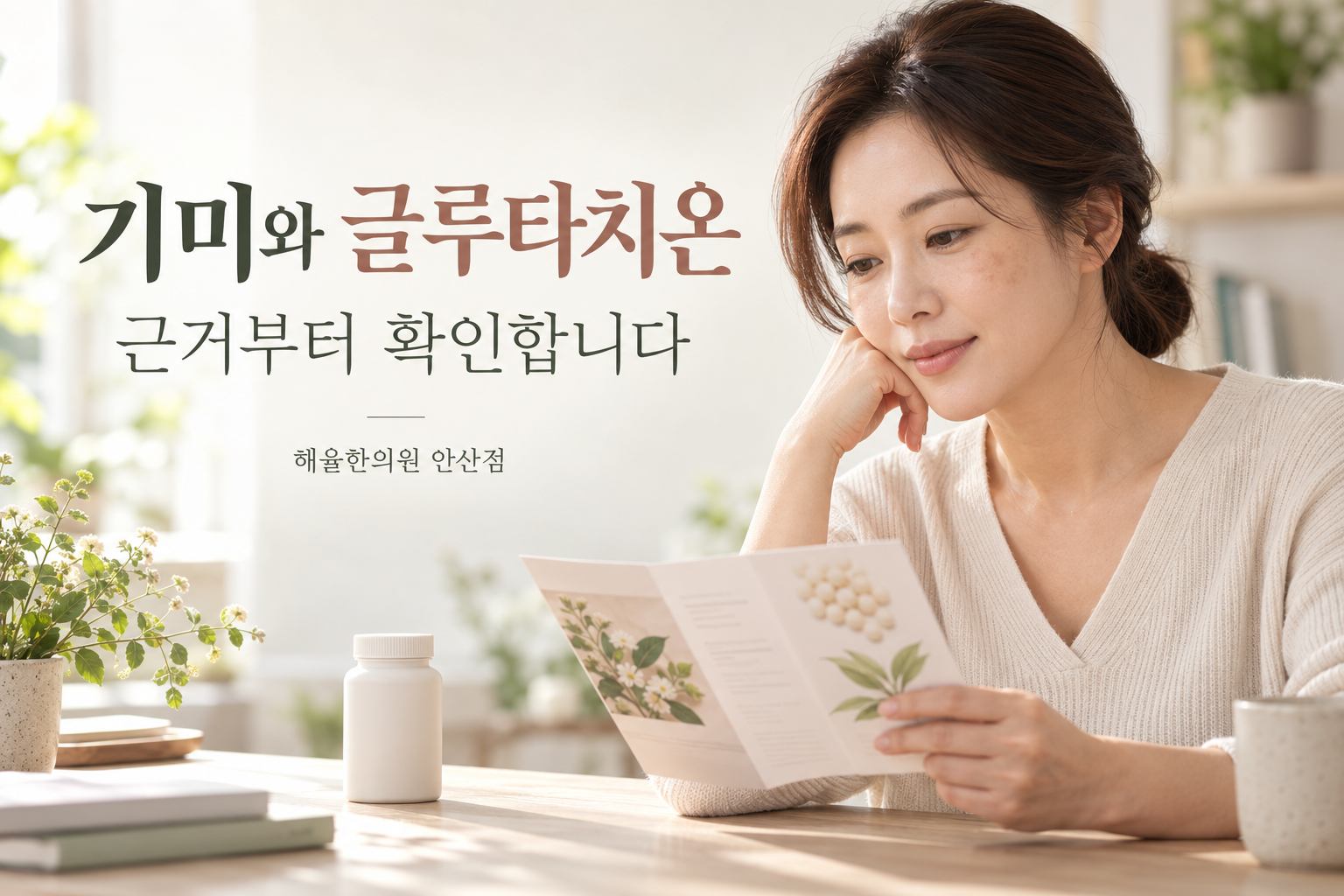 글루타치온 제품과 연구 정보를 살펴보는 여성