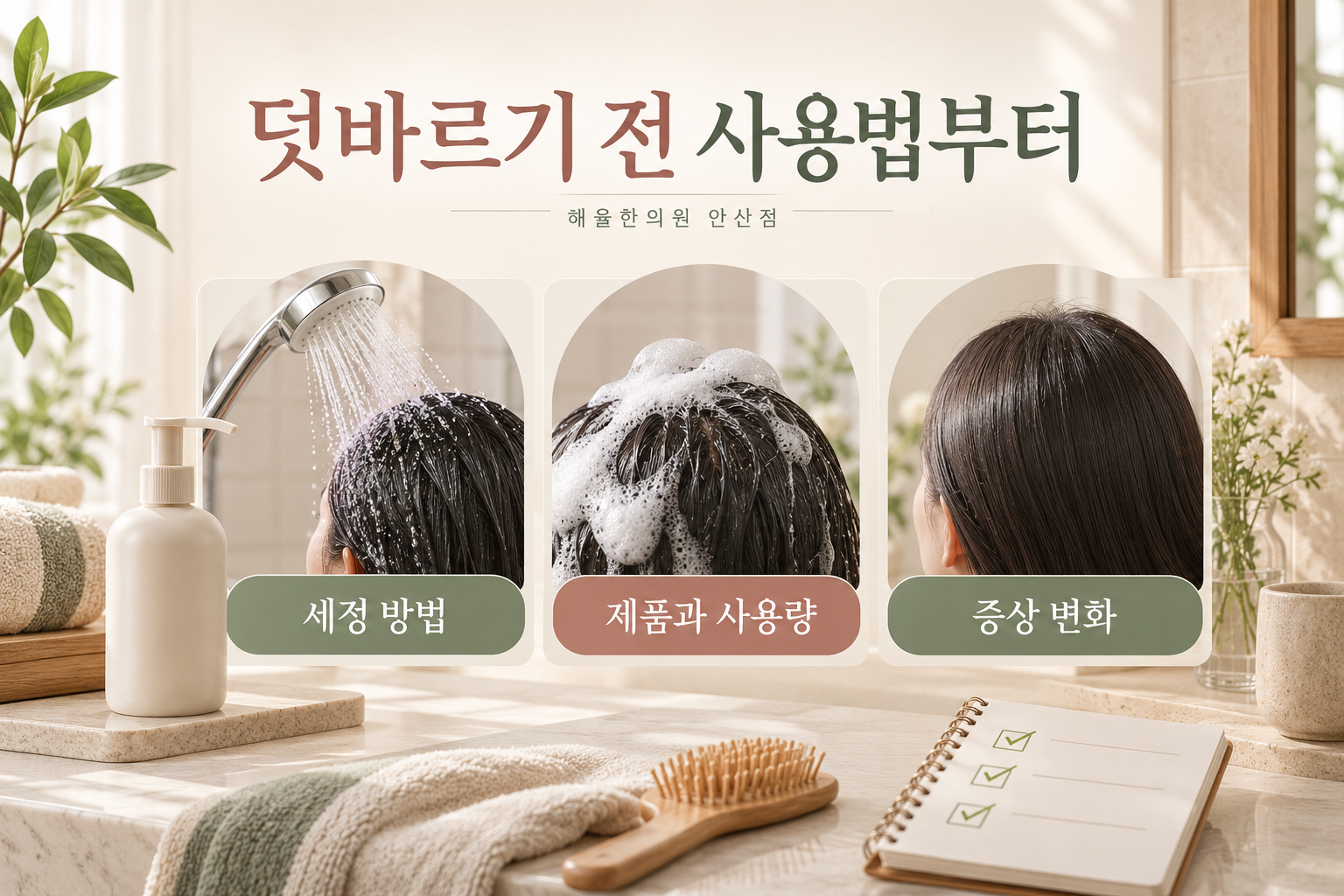 세정 방법과 제품 사용량, 이후 증상 변화를 확인하는 두피 관리 순서