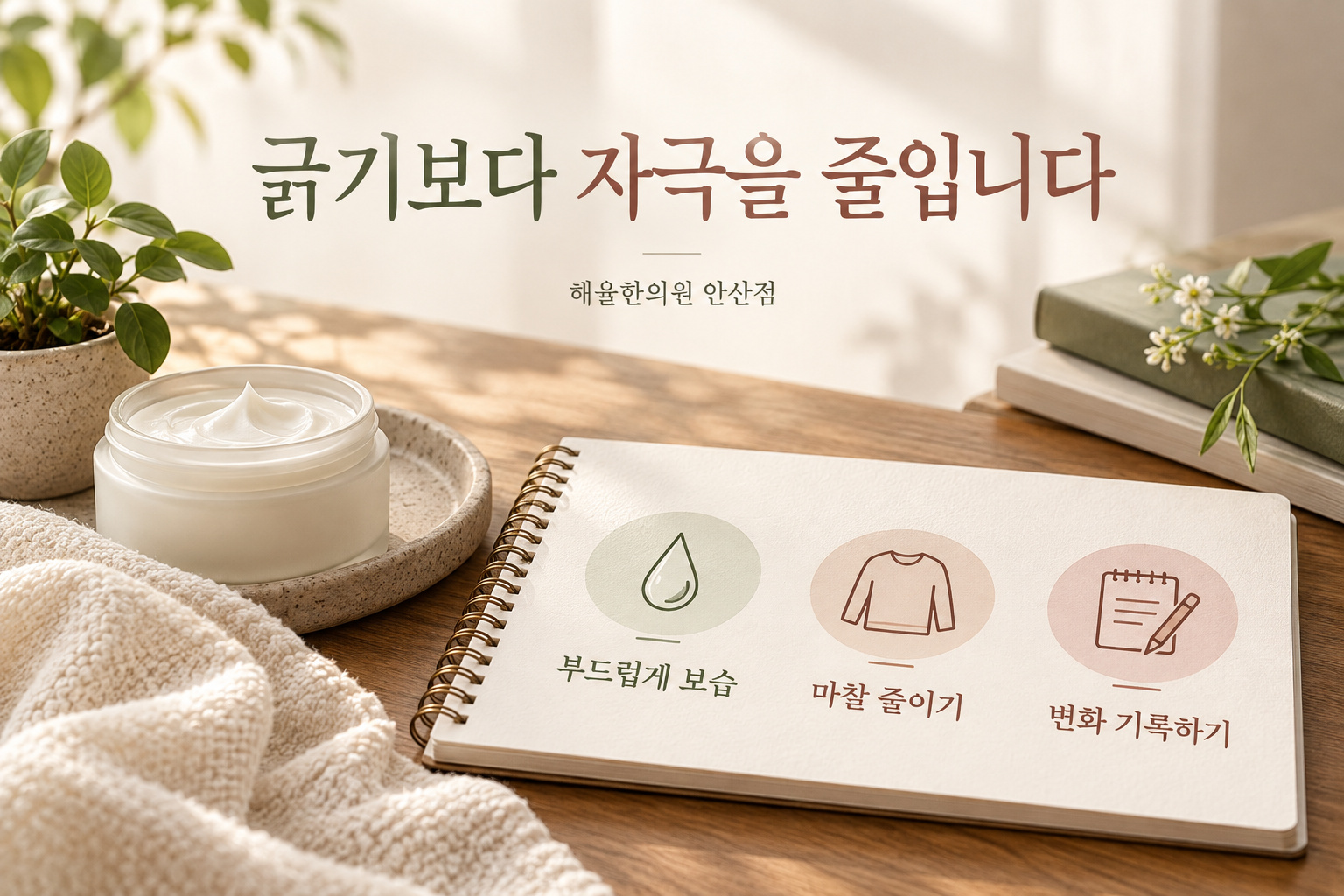 보습과 마찰 줄이기, 변화 기록을 안내하는 그림