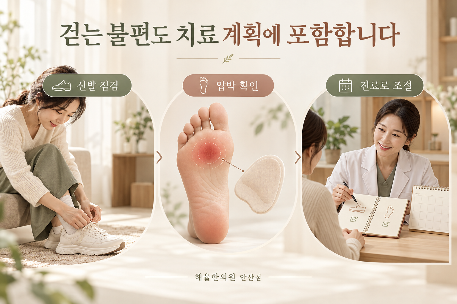 신발과 압박 부위를 확인하고 진료로 조절하는 세 단계