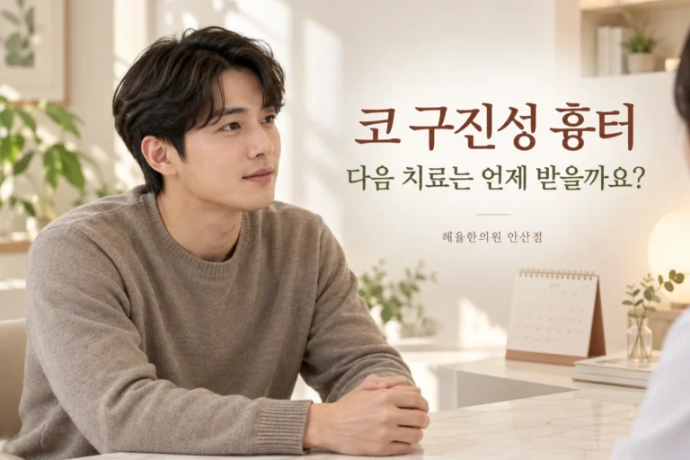 코 구진성 흉터의 다음 치료 일정을 상담하는 상황