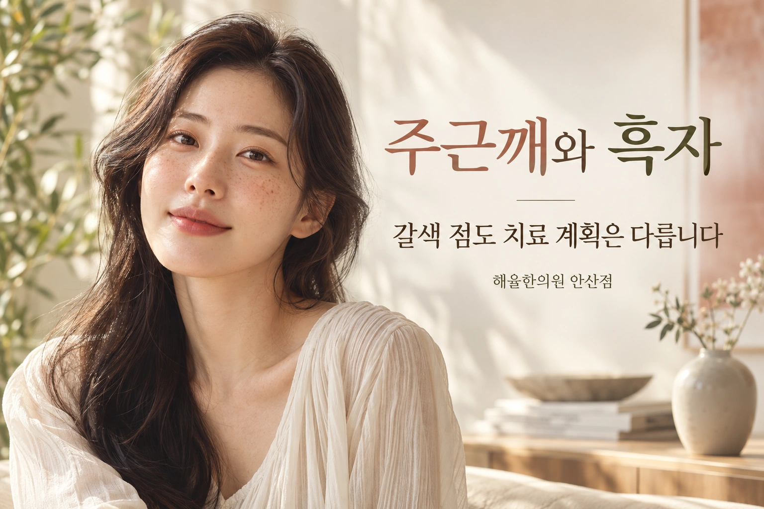 갈색 점의 분포와 피부 상태를 살펴보는 자연스러운 얼굴 모습
