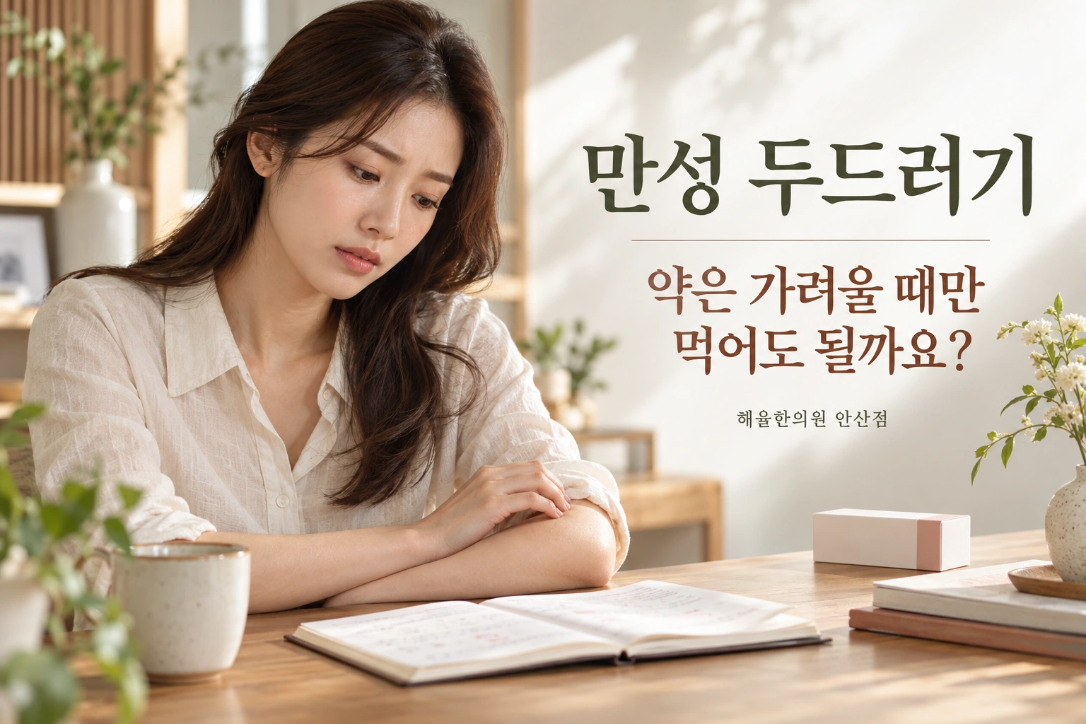 두드러기 증상 기록과 복용 계획을 살펴보는 사람