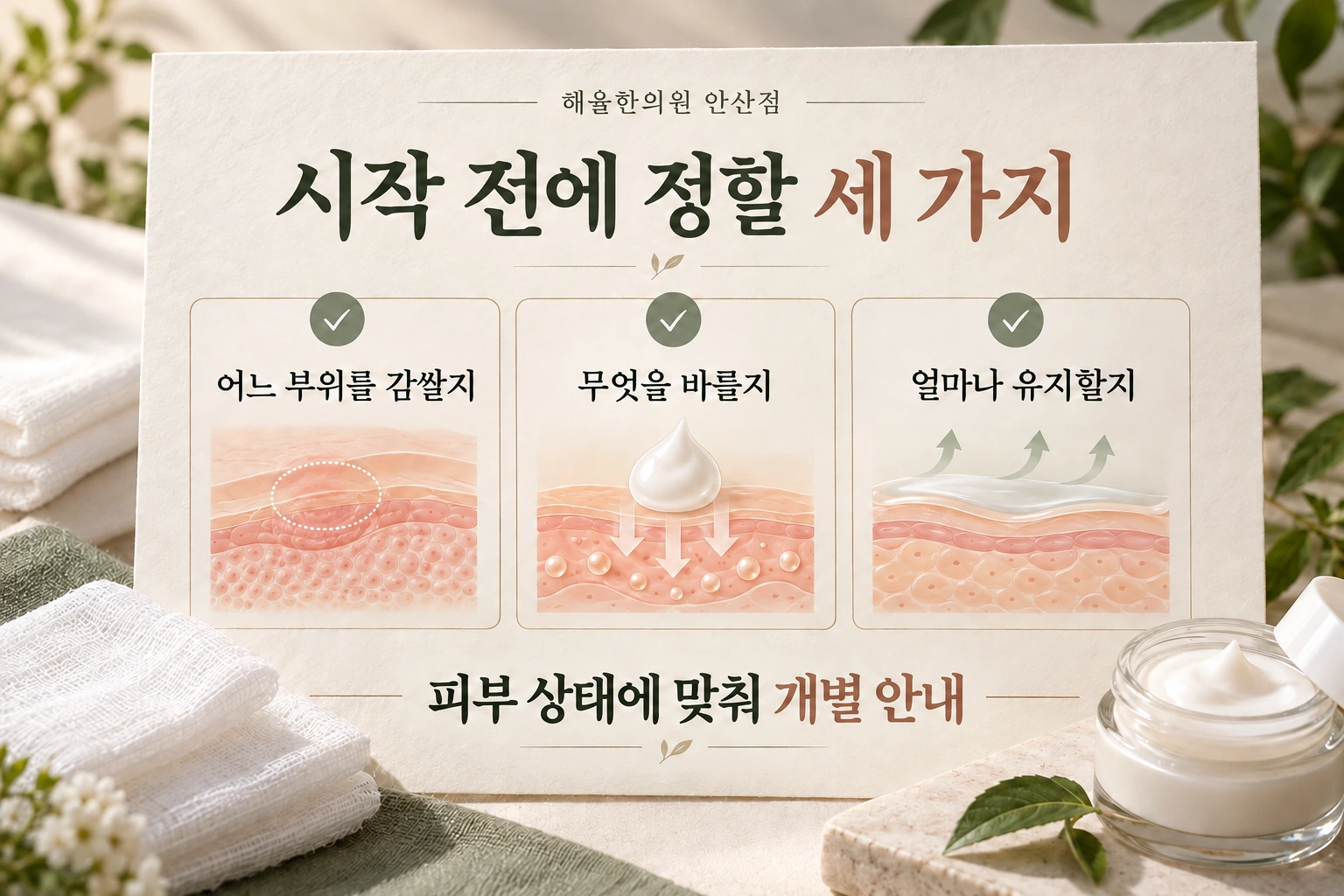 습포 전 적용 부위와 바를 제품 및 유지 시간을 정하는 안내