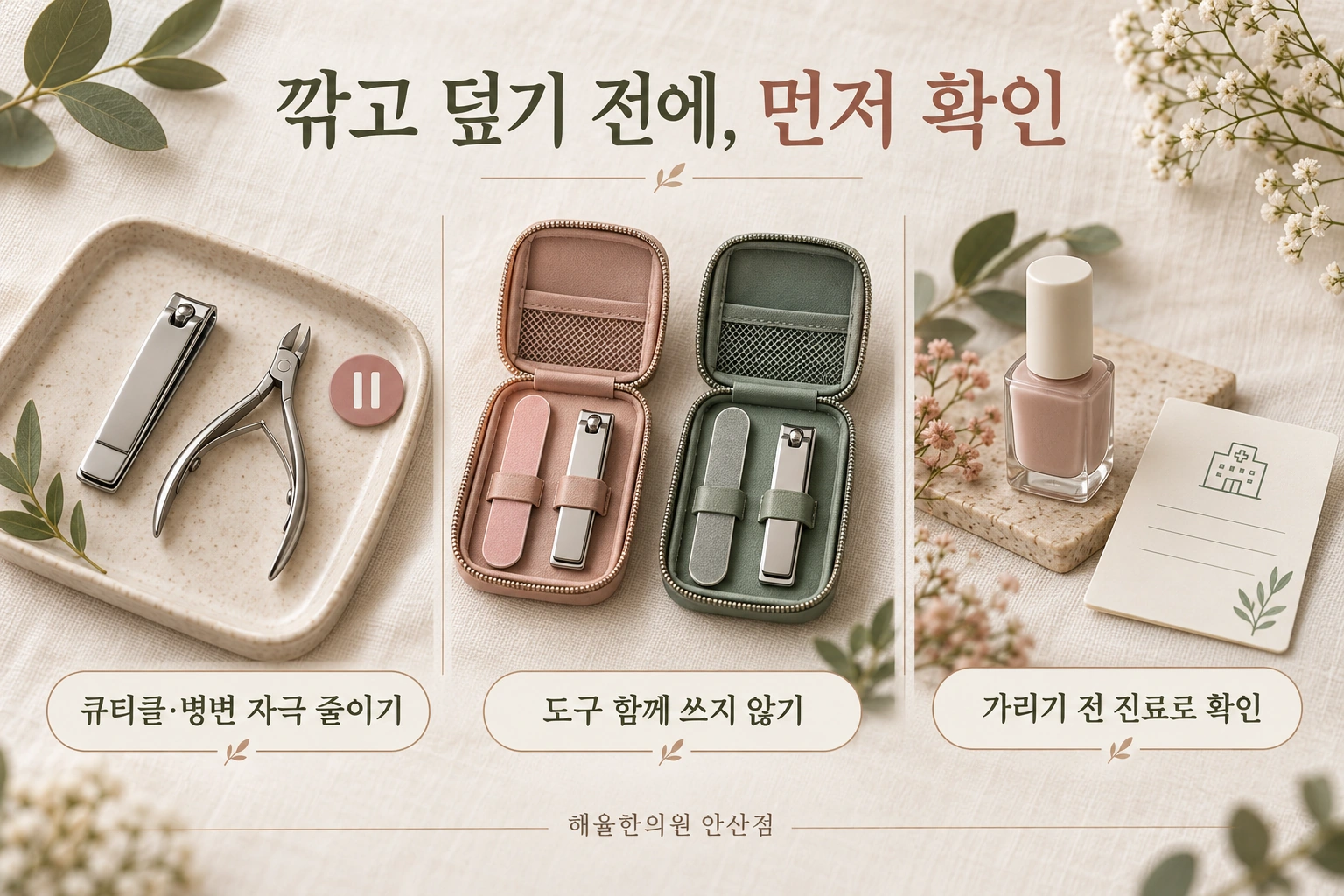 큐티클 자극 줄이기와 개인 도구 사용 및 진료 확인을 설명하는 구성