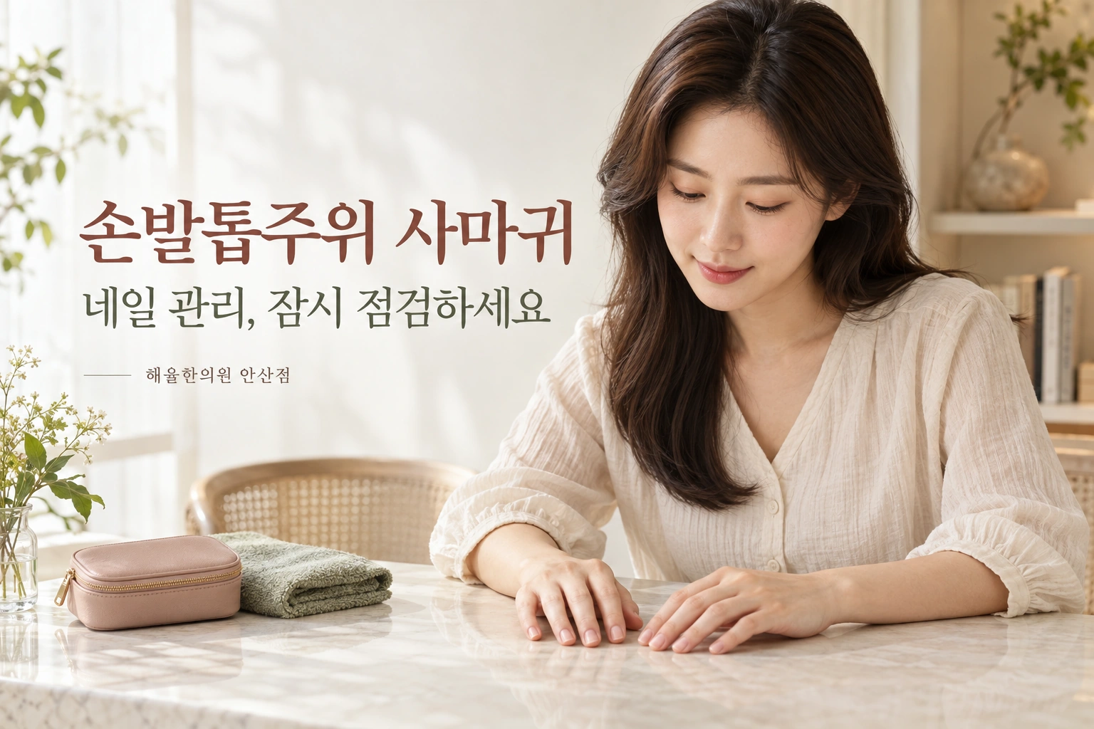 네일 관리 전에 손톱 주변을 살펴보는 여성