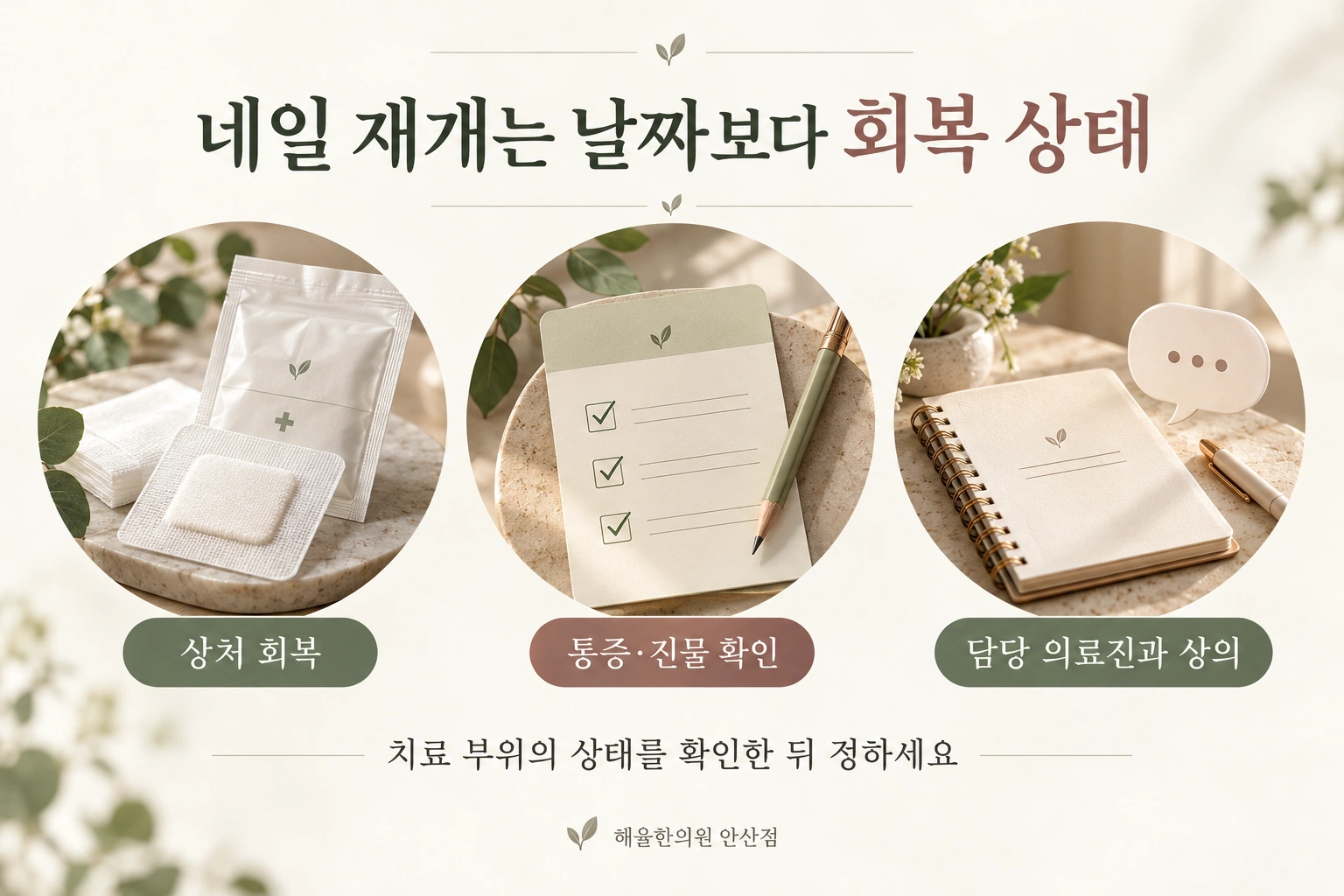 상처 회복과 통증·진물을 확인한 뒤 네일 재개를 상의하는 세 가지 항목