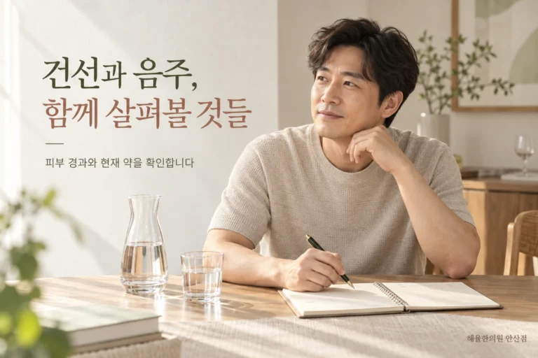 건선의 피부 경과와 음주 습관을 함께 기록하는 생활 상담 주제
