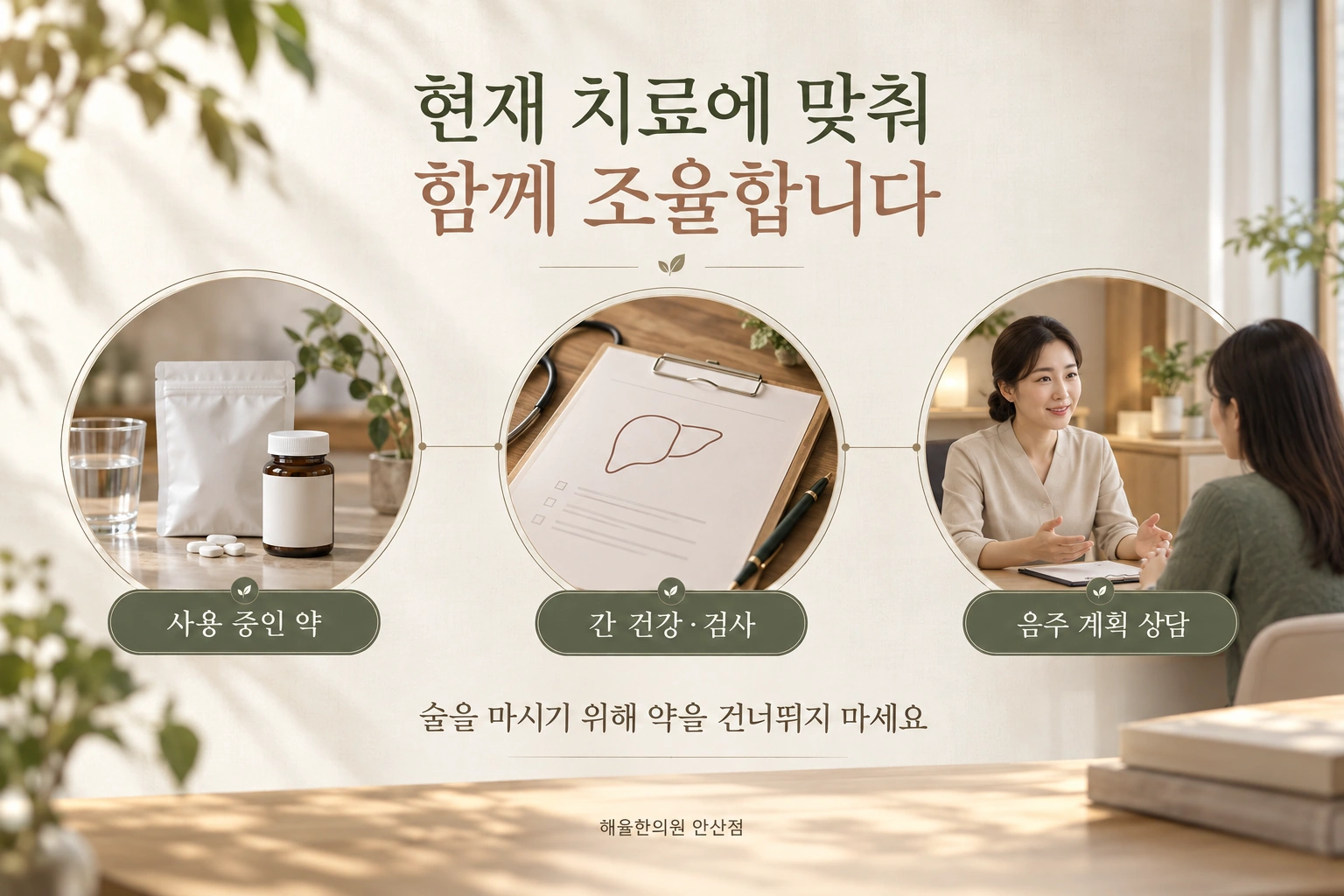 현재 사용하는 약과 간 건강, 음주 습관을 진료에서 함께 확인하는 상담 흐름