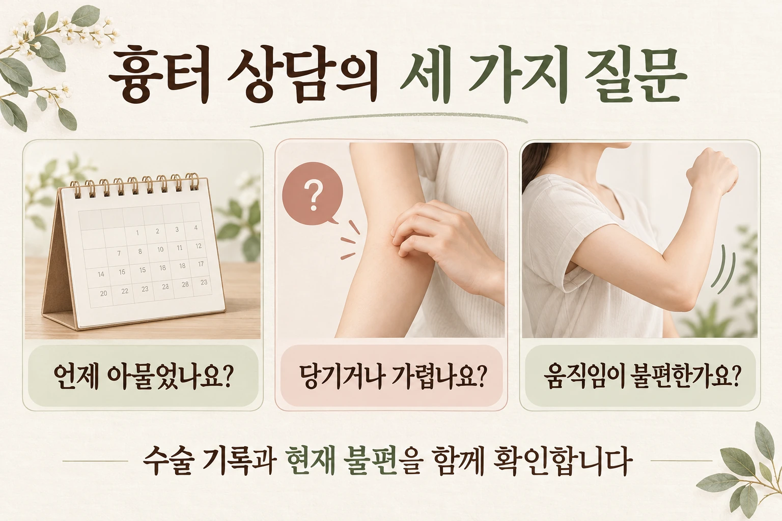 상처가 아문 시기와 가려움·당김·움직임의 불편을 확인하는 질문