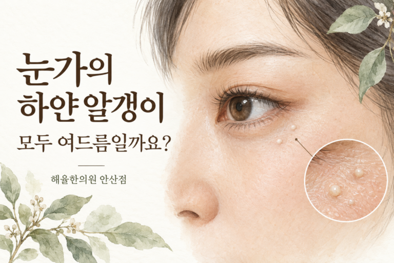 눈가의 작은 흰 돌기를 그린 수채화 칼럼 썸네일
