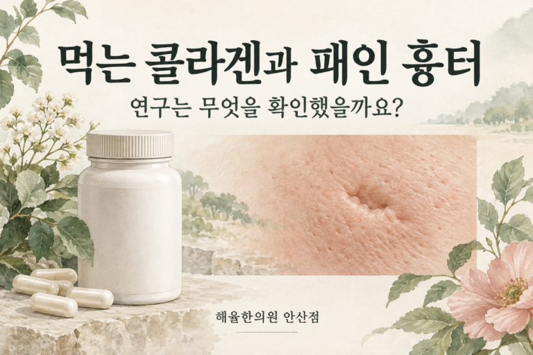 먹는 콜라겐 연구와 패인 흉터의 관계를 살펴보는 그림