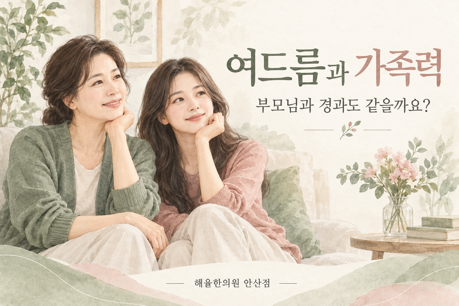 여드름 가족력과 개인의 경과를 함께 살피는 가족과 상담 장면