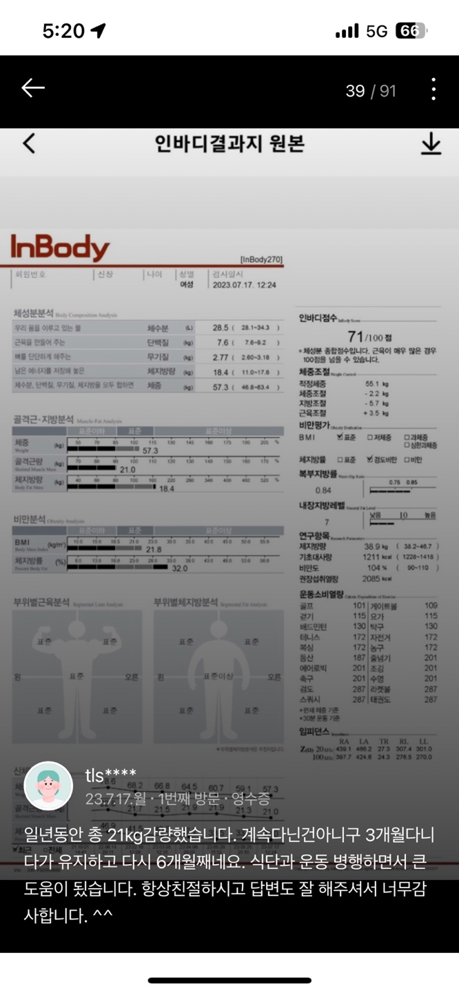 인바디 결과지가 포함된 다이어트 치료사례 후기 원본