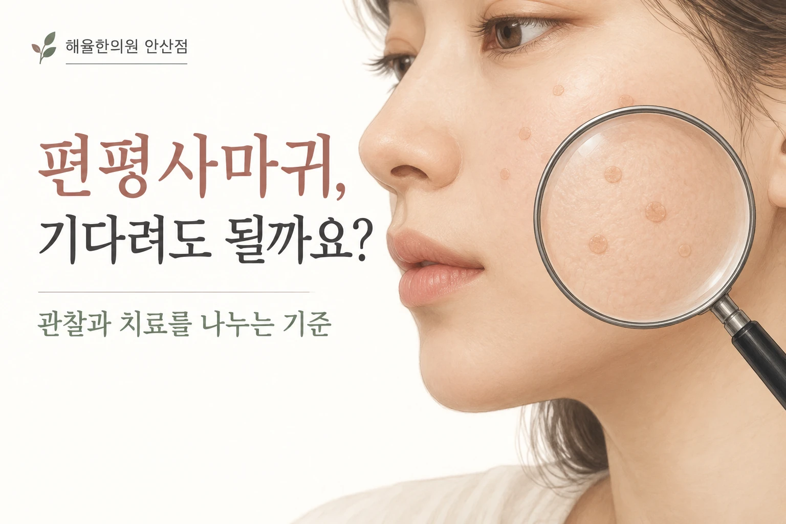편평사마귀 관찰과 치료 칼럼 썸네일