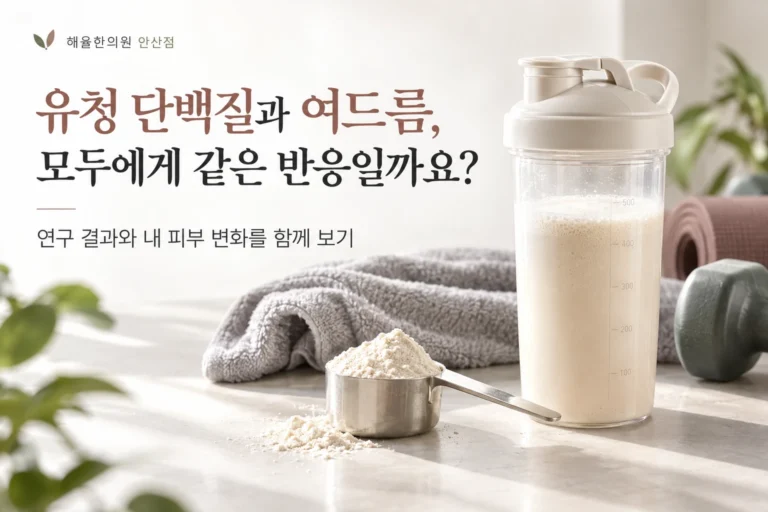 유청 단백질과 여드름 칼럼 썸네일