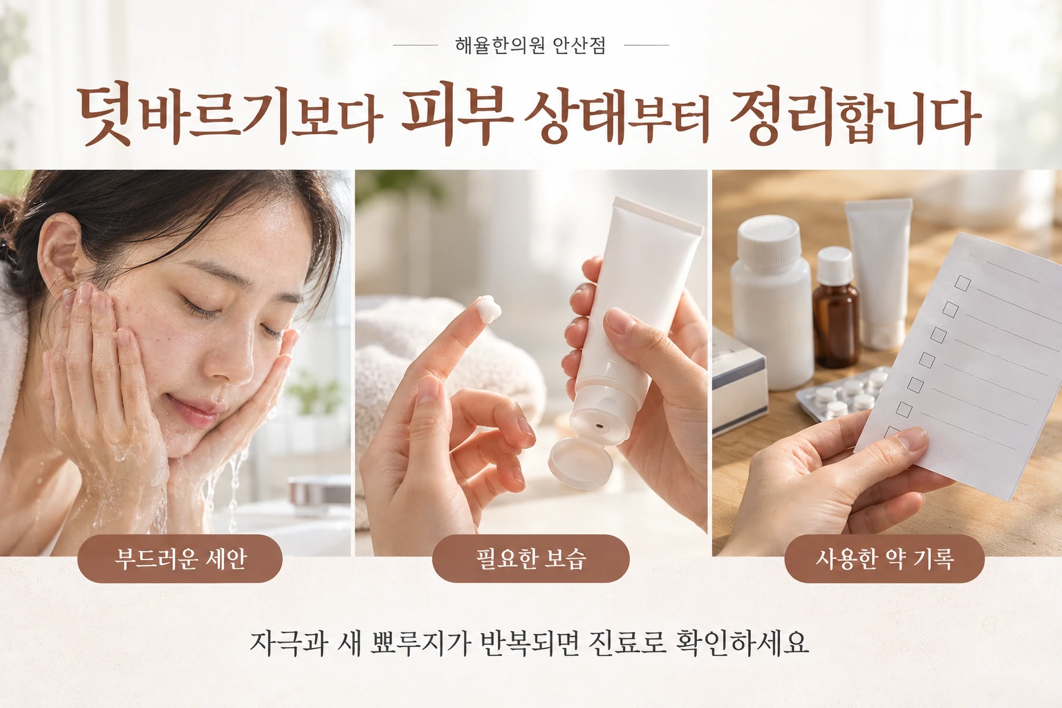 사용 제품과 피부 반응을 정리하는 상담 준비