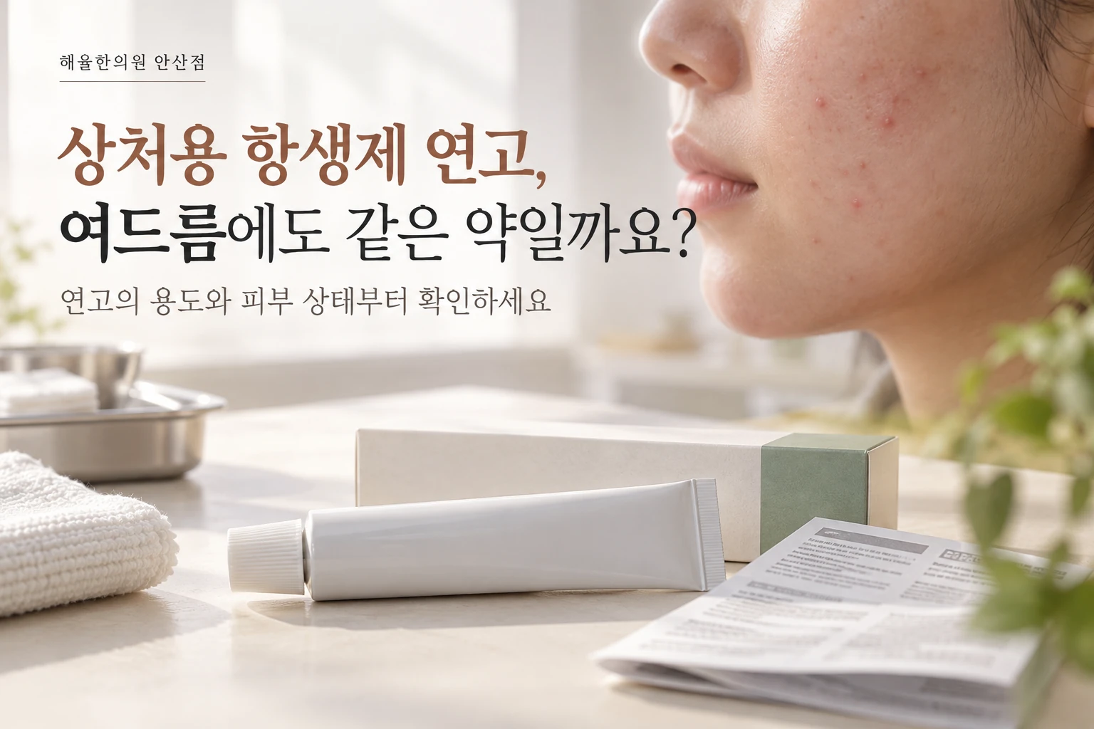여드름과 항생제 연고 칼럼 썸네일