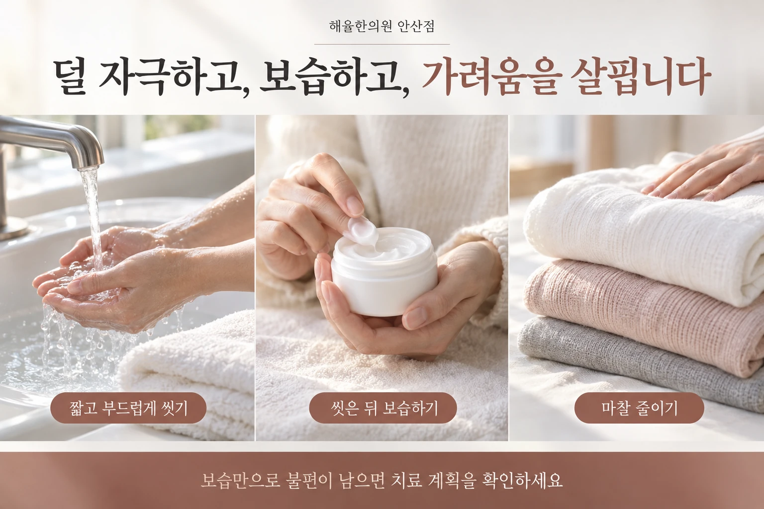 보습과 마찰 줄이기를 함께 실천하는 생활관리