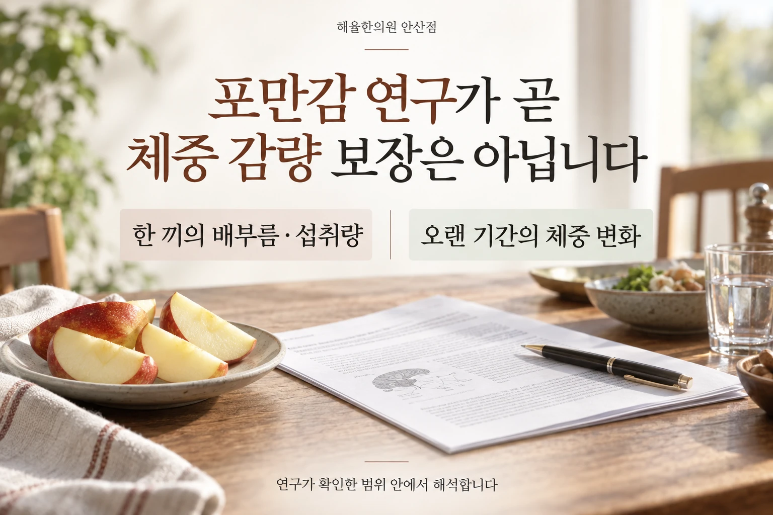 성인 58명의 사과 형태와 한 끼 포만감 연구