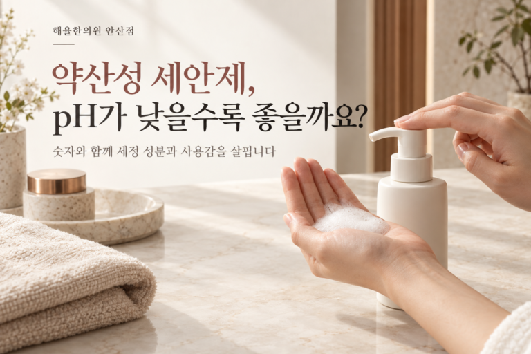 약산성 세안제 선택 기준 칼럼 썸네일
