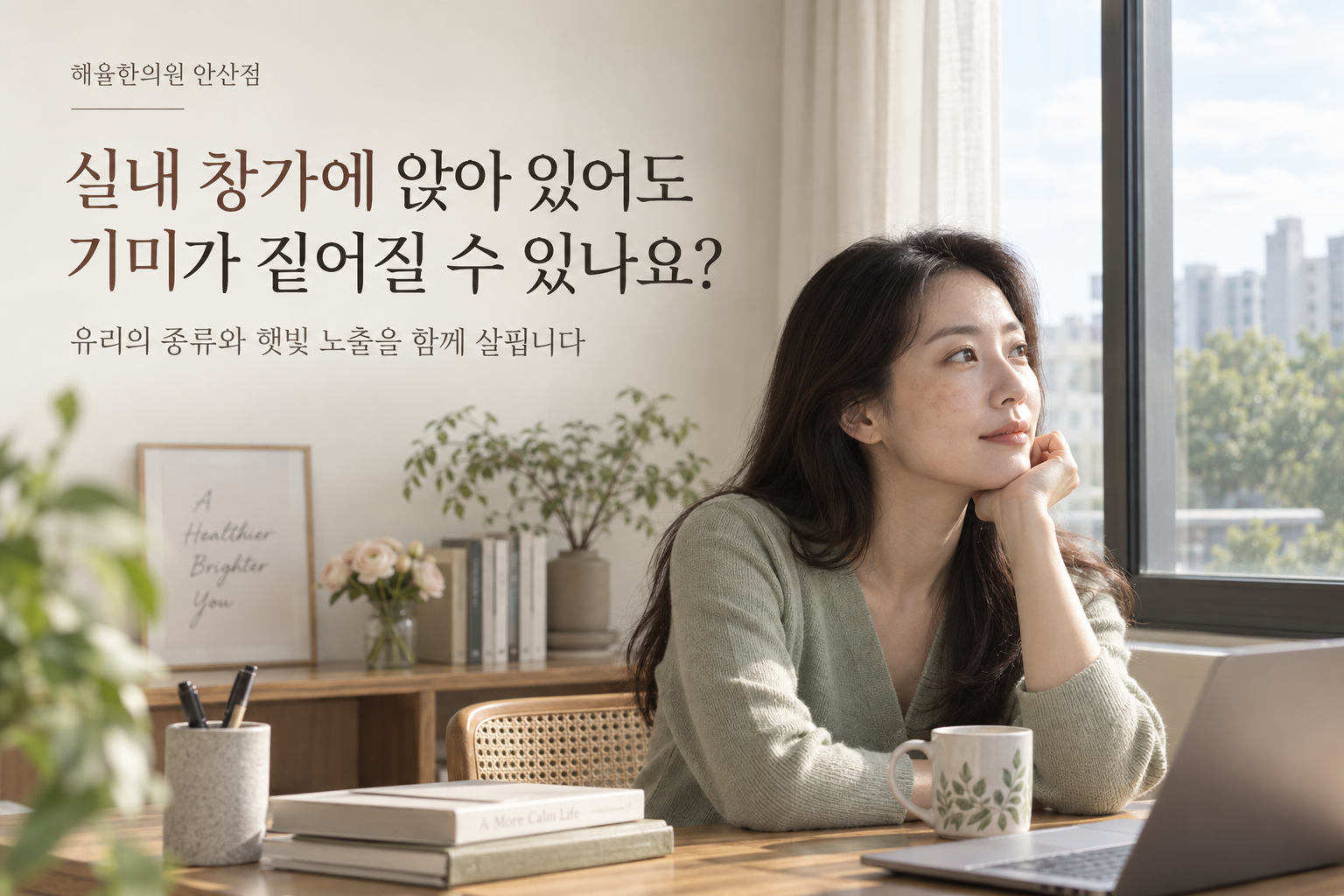 실내 창가와 기미 관리 칼럼 썸네일