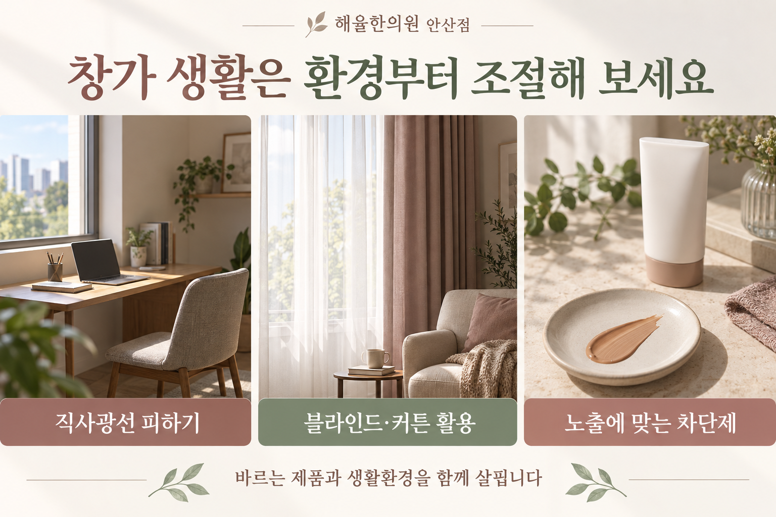 창가의 자리 배치와 커튼 및 차단제 선택