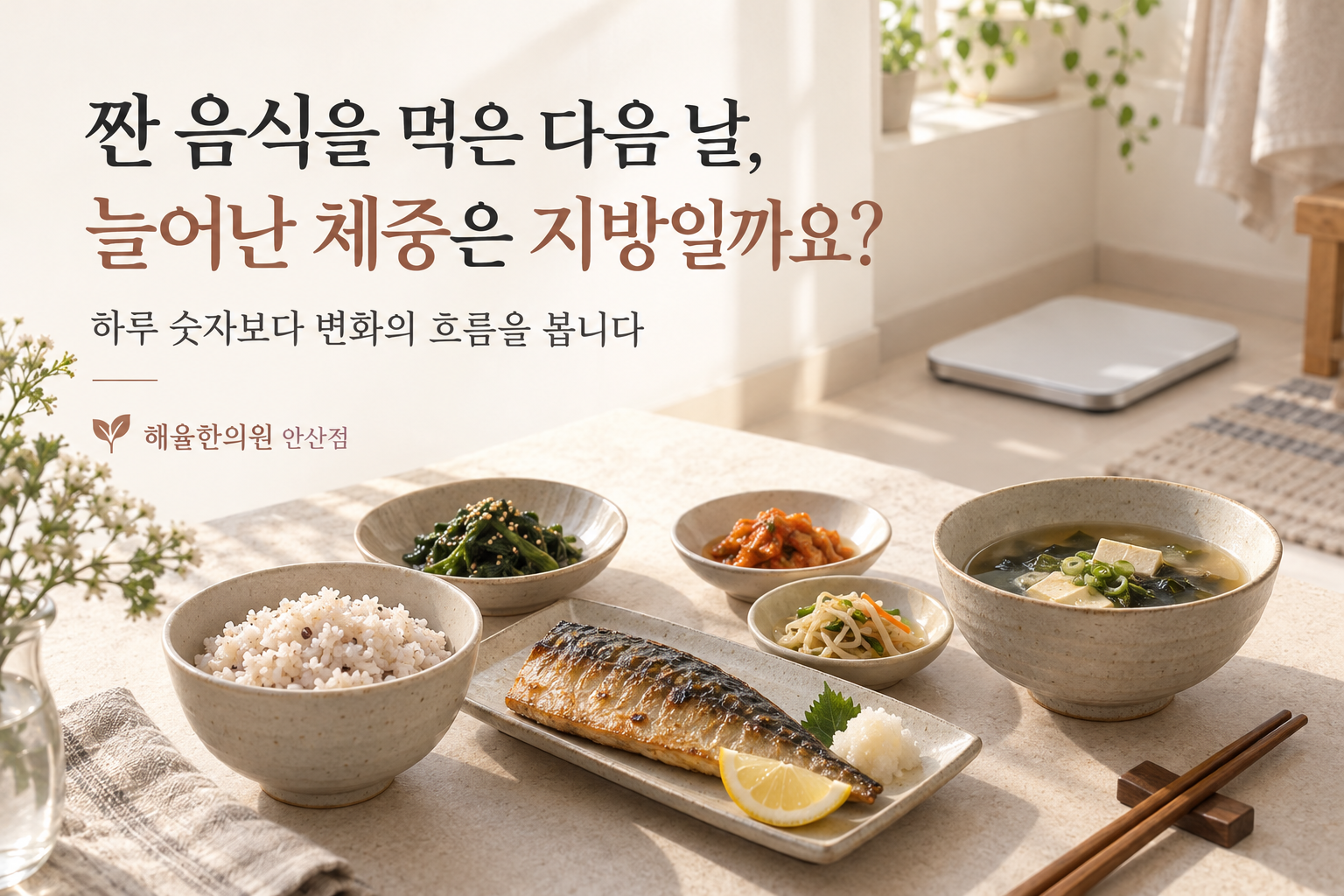 짠 음식 뒤 체중 변화 칼럼 썸네일