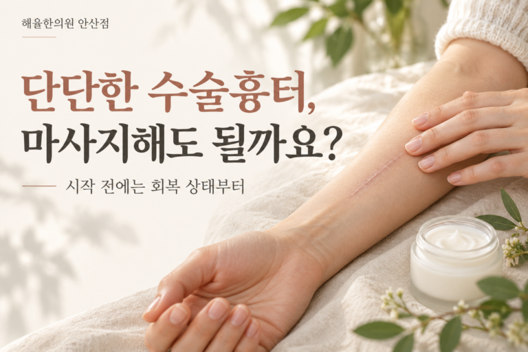안산 중앙역 수술흉터, 단단한 부위를 마사지해도 될까요?
