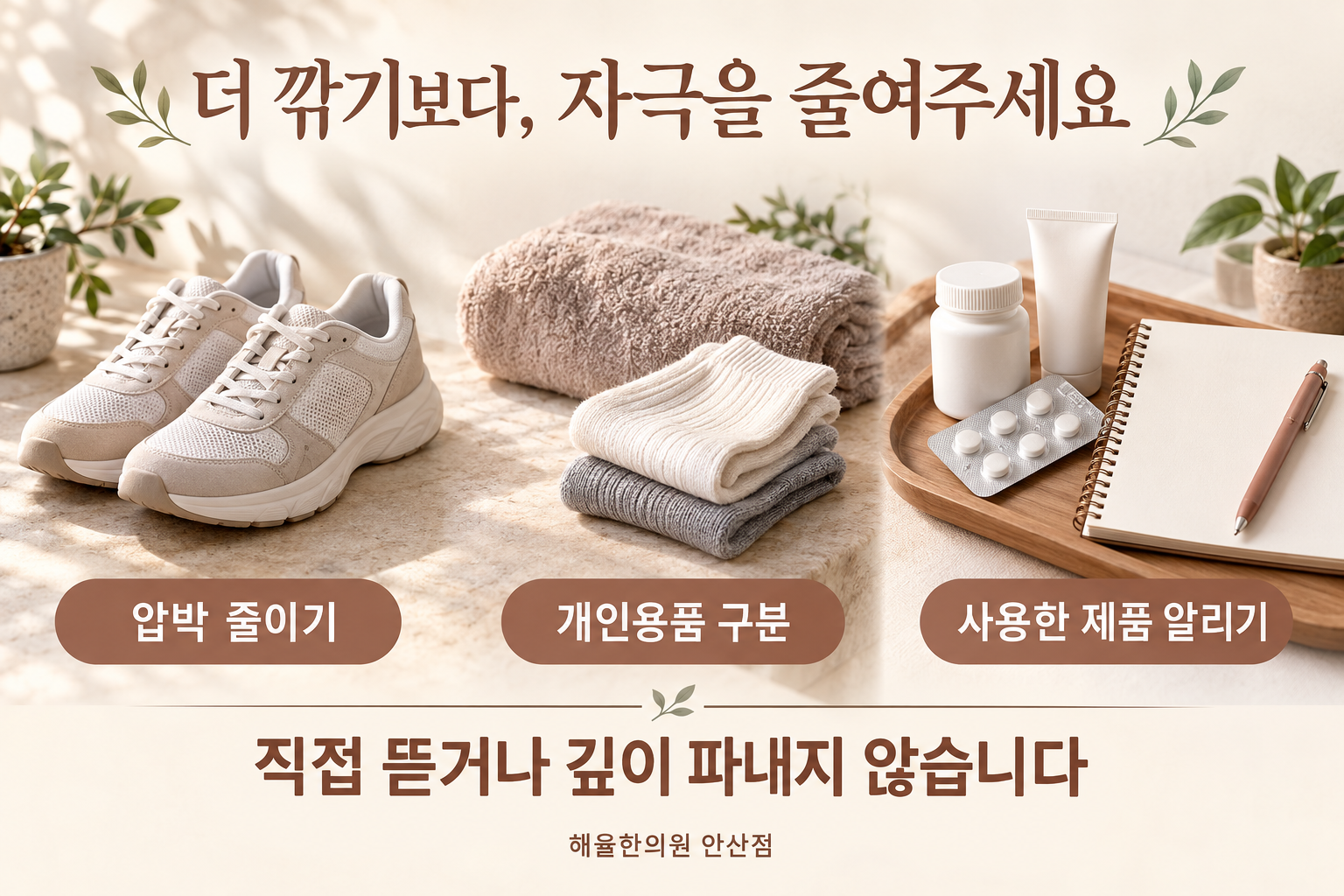압박과 피부 손상을 줄이고 개인용품과 사용 제품을 확인하는 관리