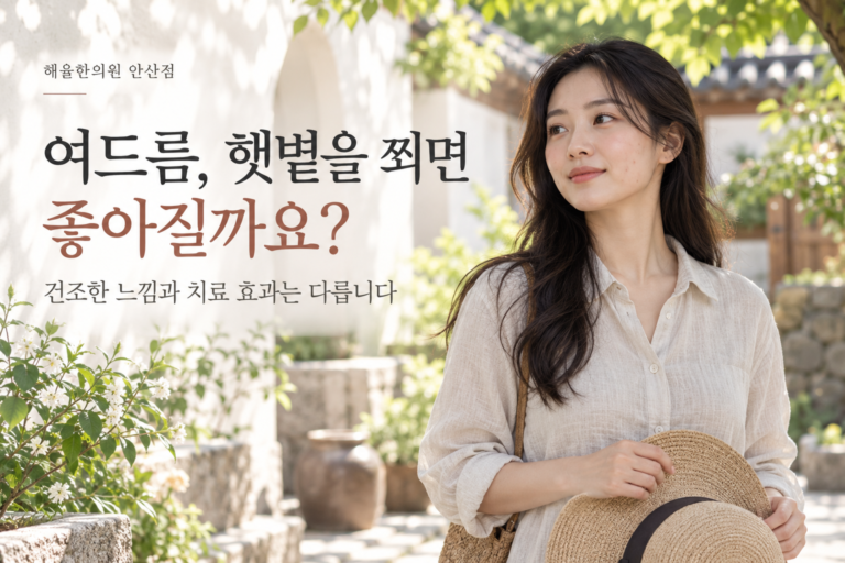 안산 선부동 여드름, 햇볕을 쬐면 뾰루지가 좋아질까요?