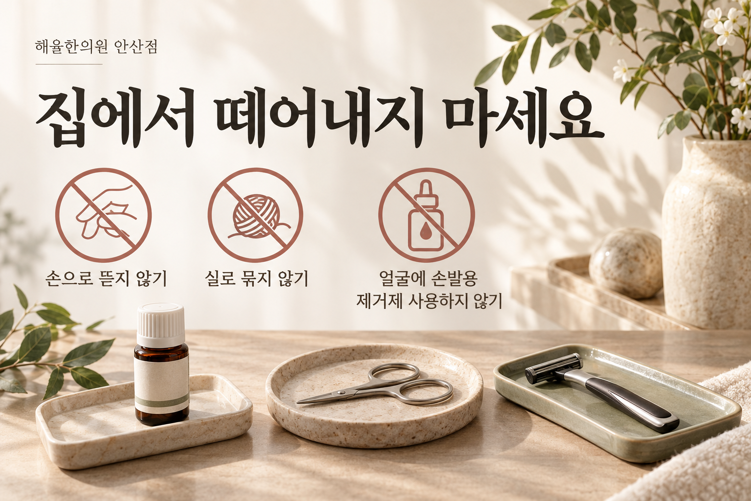 얼굴 돌기의 자가 제거와 손발용 제거제 사용을 피하는 관리