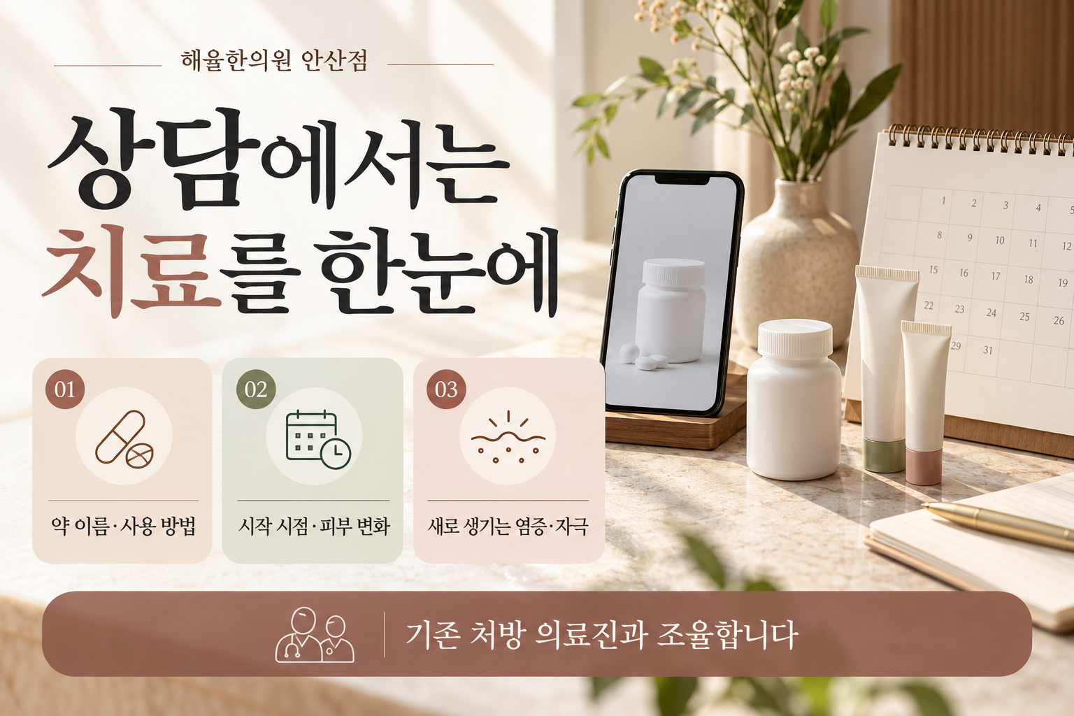 여드름 상담에서 기존 처방과 피부 변화를 공유할 항목