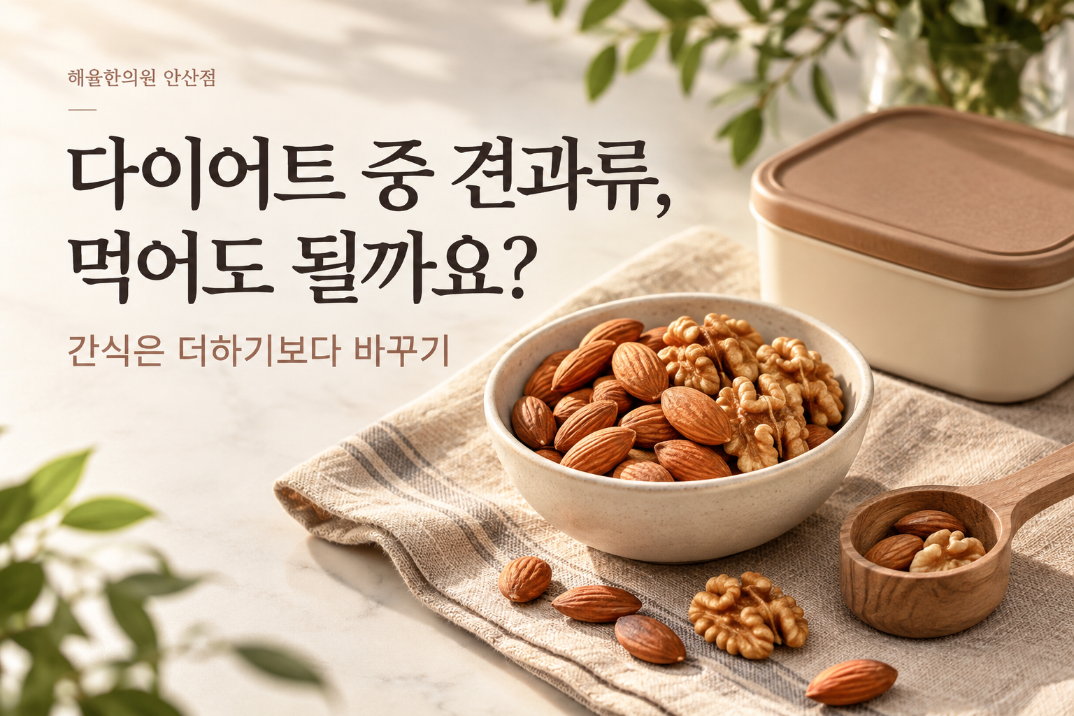 다이어트 견과류 간식 칼럼 썸네일