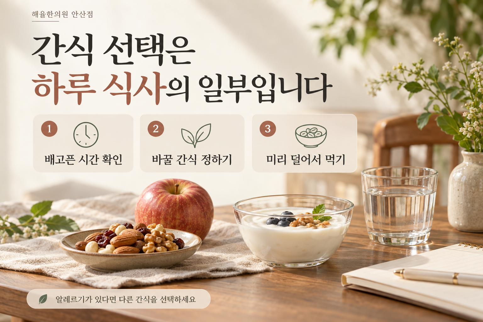 배고픈 시간과 대체할 간식, 먹을 분량을 정하는 방법