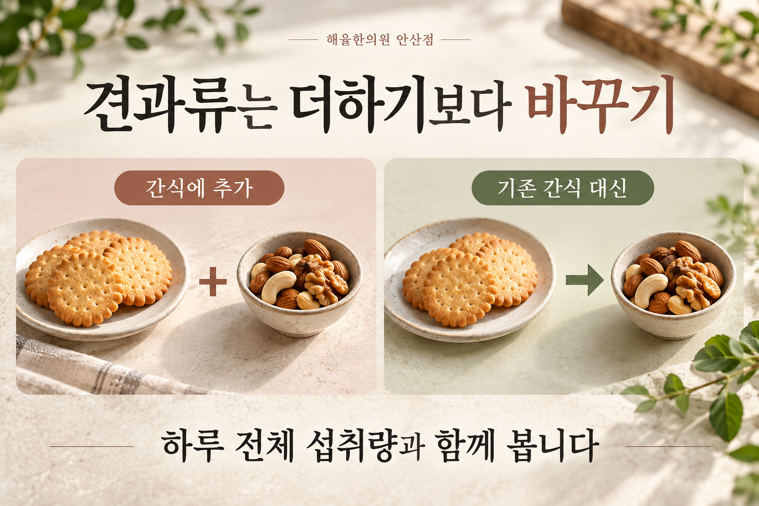 견과류를 기존 간식에 추가하는 것과 대신 먹는 것의 차이