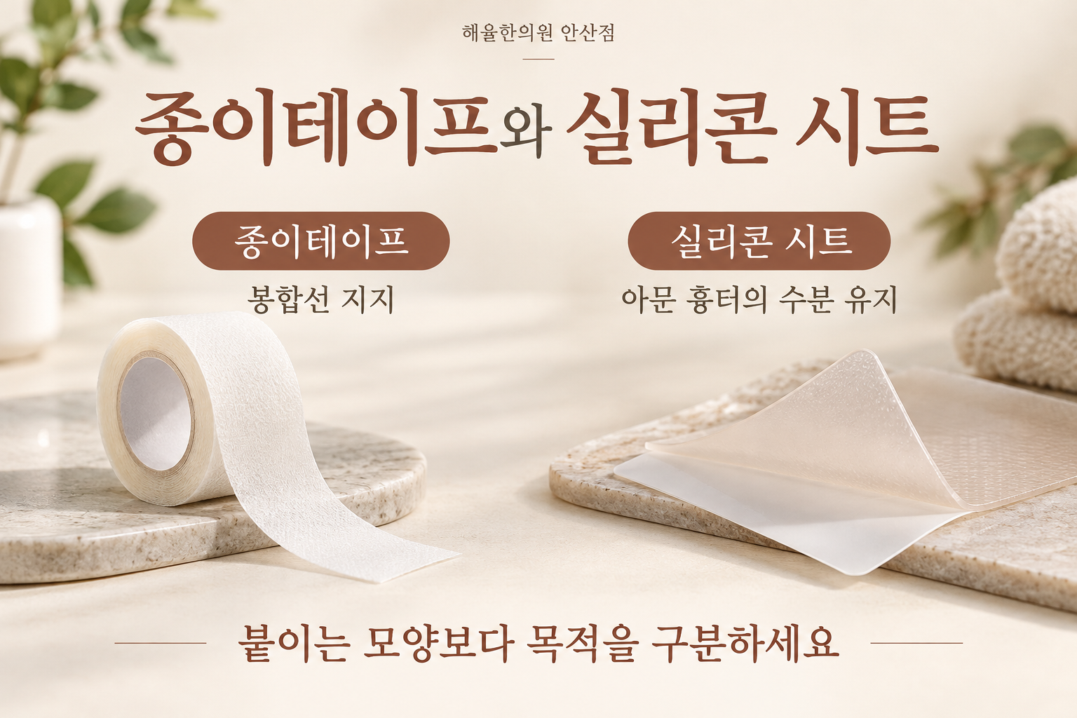 흰색 종이 의료용 테이프와 투명한 실리콘 시트의 재질과 관리 목적 비교